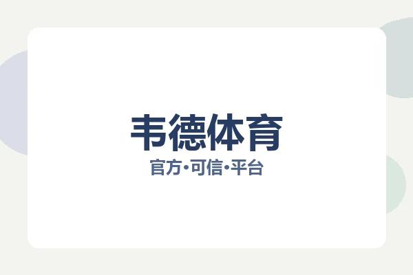 韦德体育 图片